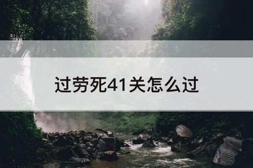 过劳死41关怎么过