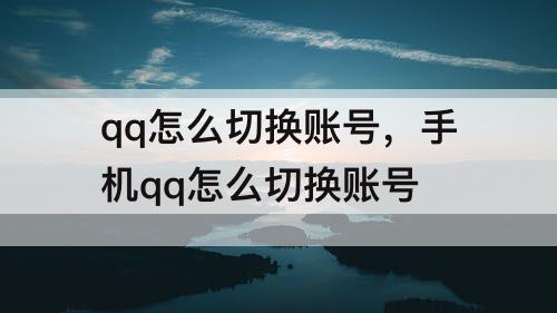 qq怎么切换账号，手机qq怎么切换账号