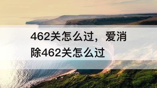 462关怎么过，爱消除462关怎么过