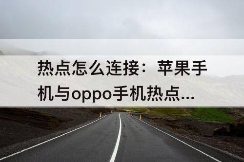热点怎么连接：苹果手机与oppo手机热点怎么连接