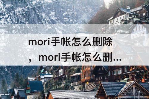 mori手帐怎么删除，mori手帐怎么删除日记