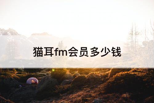 猫耳fm会员多少钱