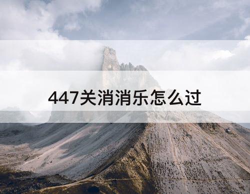 447关消消乐怎么过