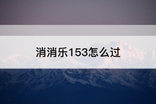 消消乐153怎么过