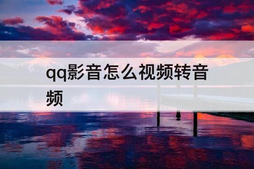 qq影音怎么视频转音频