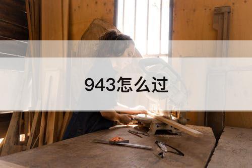943怎么过
