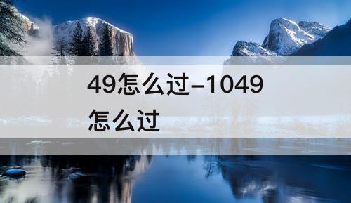 49怎么过-1049怎么过