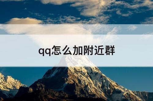 qq怎么加附近群