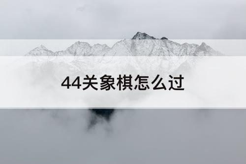 44关象棋怎么过