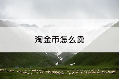 淘金币怎么卖