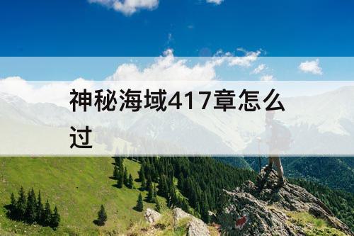 神秘海域417章怎么过