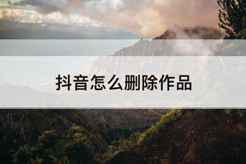 抖音怎么删除作品