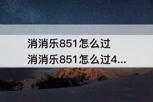 消消乐851怎么过 消消乐851怎么过4星
