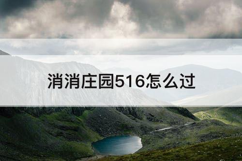 消消庄园516怎么过