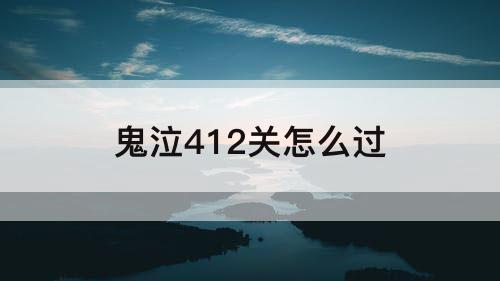 鬼泣412关怎么过