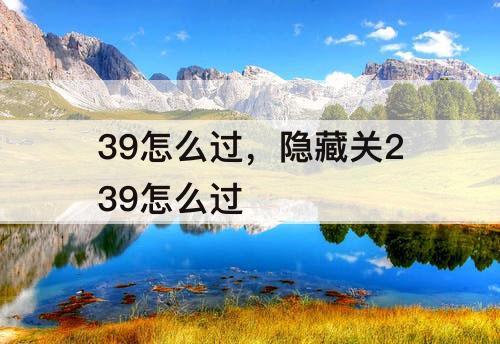 39怎么过，隐藏关239怎么过