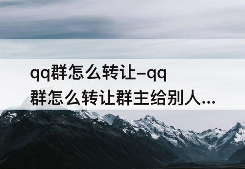 qq群怎么转让-qq群怎么转让群主给别人教程
