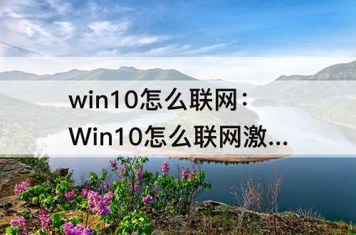 win10怎么联网：Win10怎么联网激活