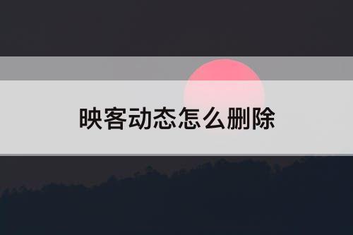 映客动态怎么删除