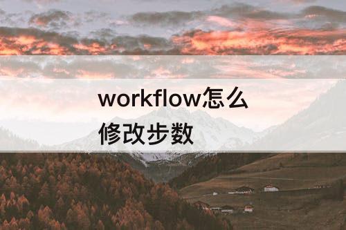 workflow怎么修改步数