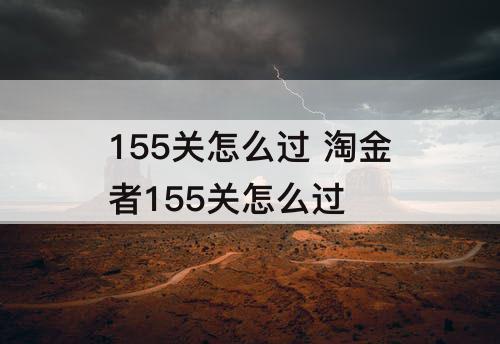 155关怎么过 淘金者155关怎么过