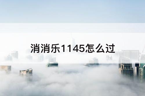 消消乐1145怎么过