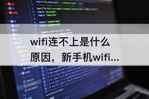 wifi连不上是什么原因，新手机wifi连不上是什么原因