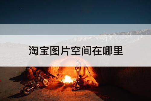 淘宝图片空间在哪里