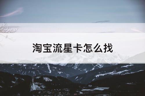 淘宝流星卡怎么找