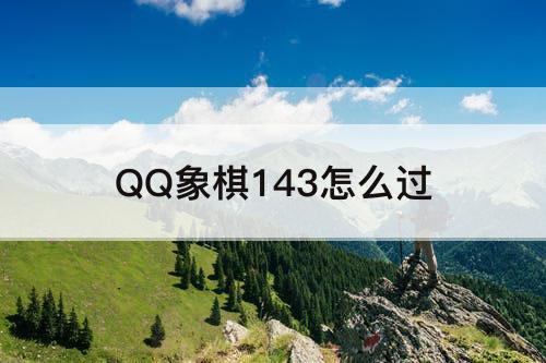 QQ象棋143怎么过
