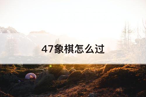 47象棋怎么过