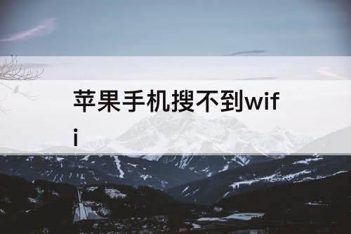 苹果手机搜不到wifi