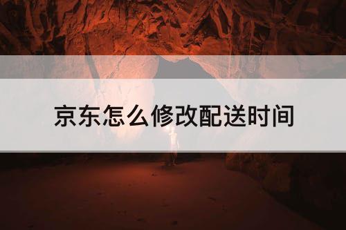 京东怎么修改配送时间