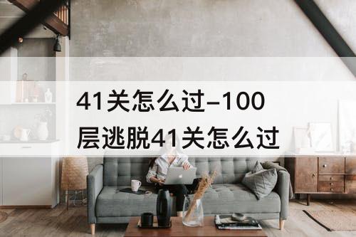 41关怎么过-100层逃脱41关怎么过