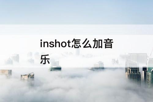 inshot怎么加音乐