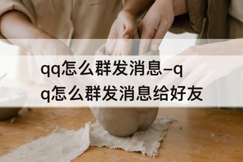 qq怎么群发消息-qq怎么群发消息给好友