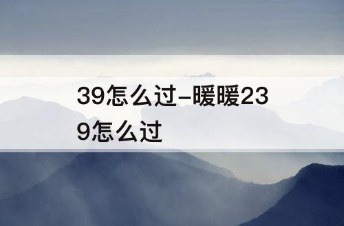 39怎么过-暖暖239怎么过