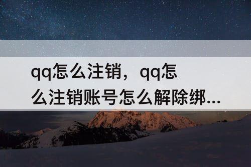 qq怎么注销，qq怎么注销账号怎么解除绑定