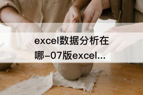excel数据分析在哪-07版excel数据分析在哪里