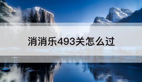 消消乐493关怎么过