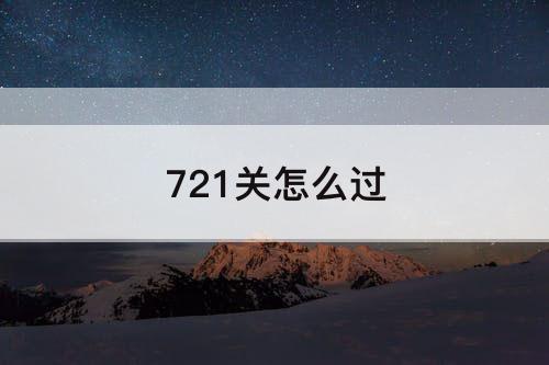 721关怎么过