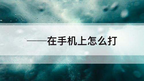 ──在手机上怎么打