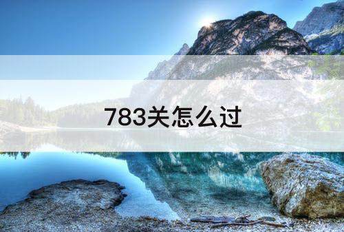 783关怎么过