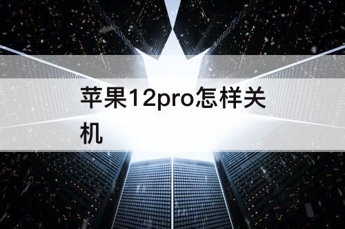 苹果12pro怎样关机