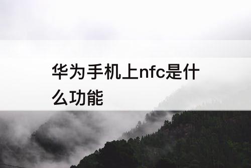 华为手机上nfc是什么功能