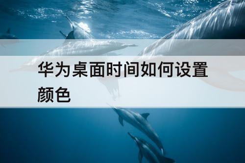 华为桌面时间如何设置颜色