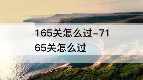 165关怎么过-7165关怎么过