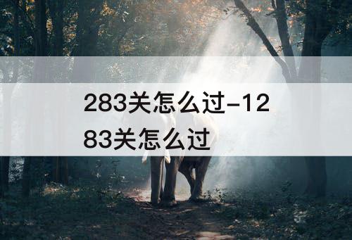 283关怎么过-1283关怎么过