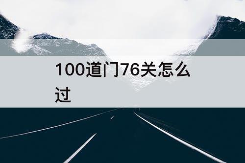 100道门76关怎么过