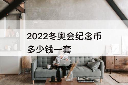 2022冬奥会纪念币多少钱一套